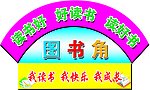 图书室挂牌