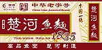 楚河鱼面