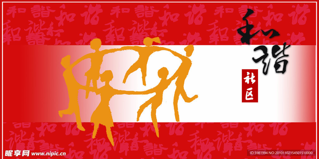 和谐