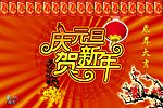 2011庆元旦贺新年