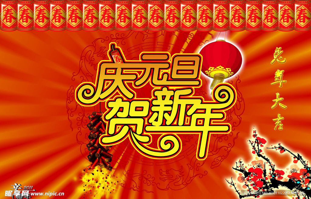 2011庆元旦贺新年