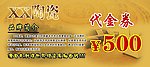 陶瓷代金券