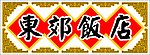 东郊饭店招牌
