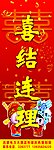 喜结连理