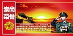 崇尚荣誉