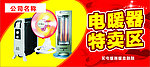 电暖器特卖区