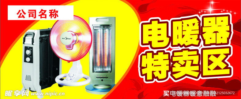 电暖器特卖区