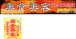 美食美客招牌