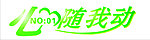 心随我动