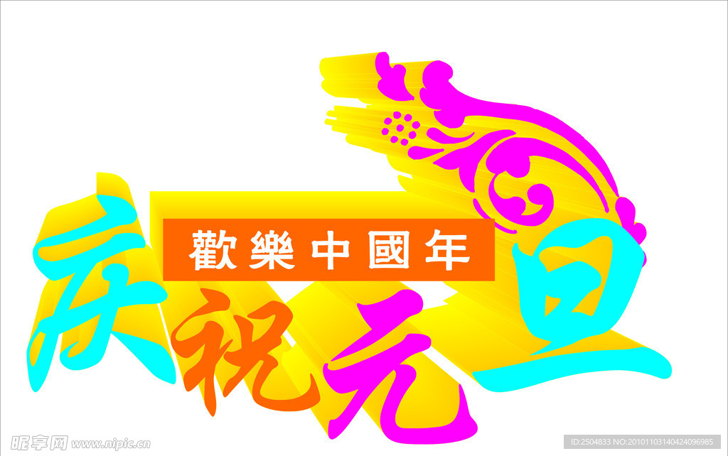 庆祝元旦