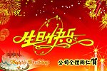生日快乐