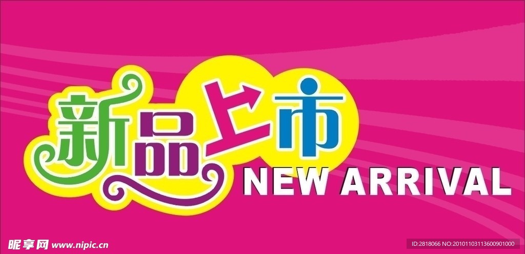 新品上市
