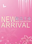 新品上市
