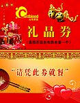 礼品劵 脐血库 就餐卡