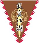 寂寞江湖酒旗