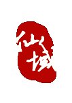中国风印章LOGO设计