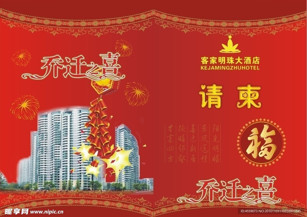 乔迁请柬