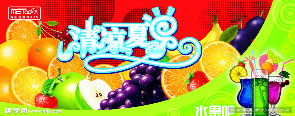 清凉一夏 水果吧