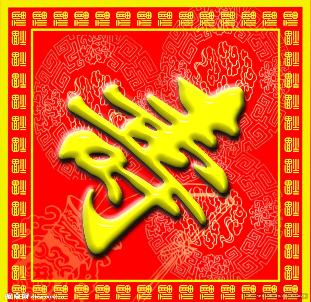 喜庆寿字