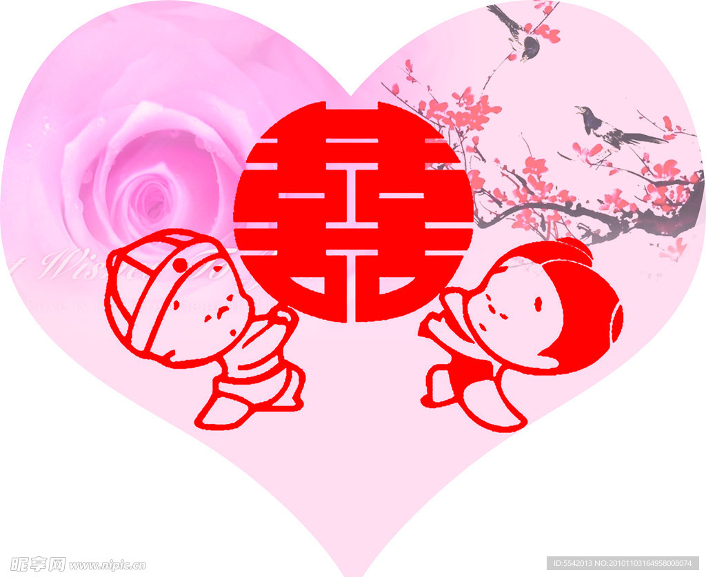 心形喜字