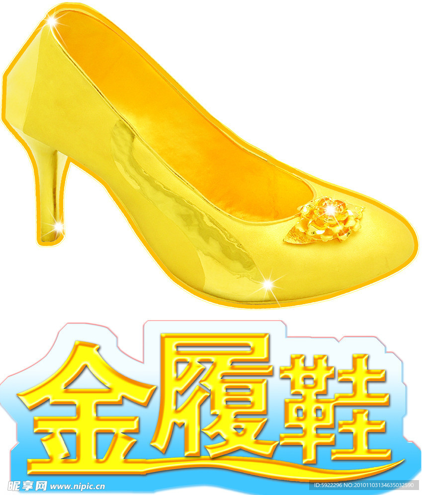 金鞋