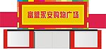 超市门头