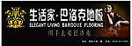 生活家巴洛克地板