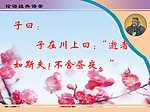 孔子 子在川上曰