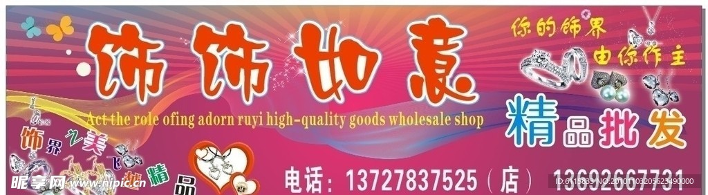 饰饰如意精品批发店面招牌