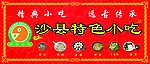 沙县小吃