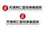 同仁康复医院标志文字设计组合