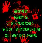 酒吧生化危机落幕帷幕