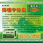 降糖宁海报