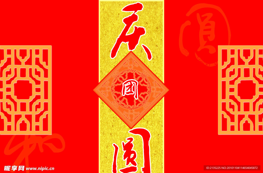 庆团圆