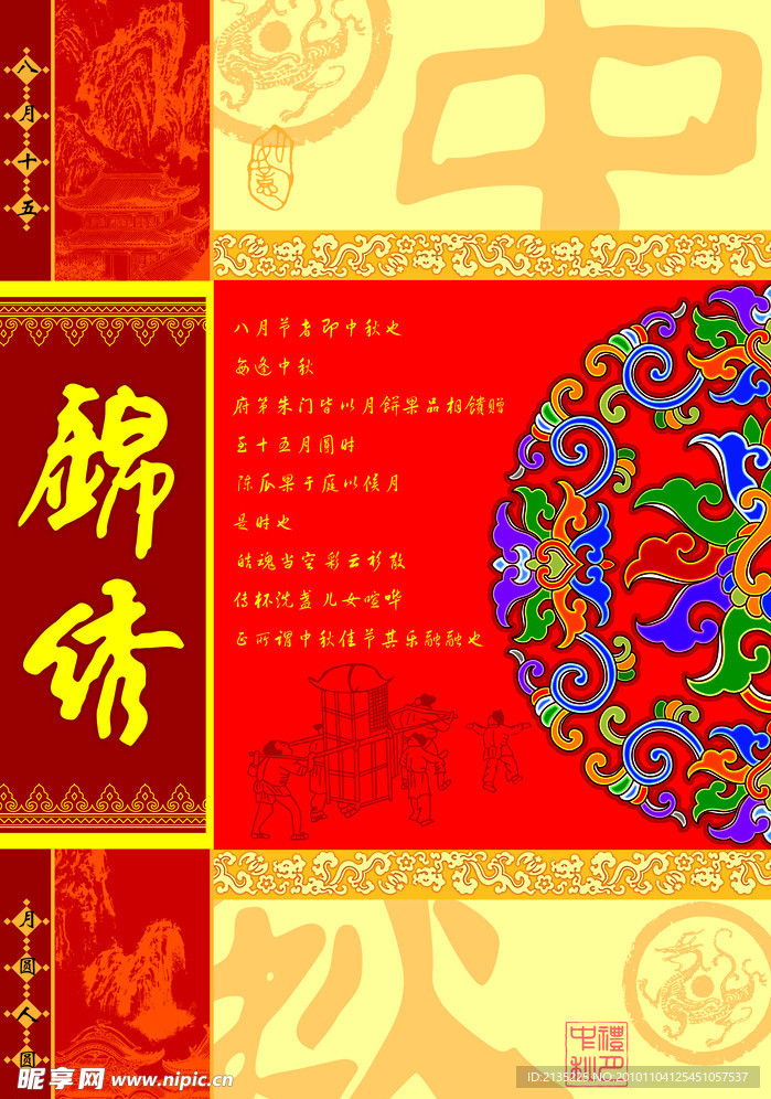 锦绣