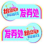 发券处