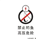禁止钓鱼