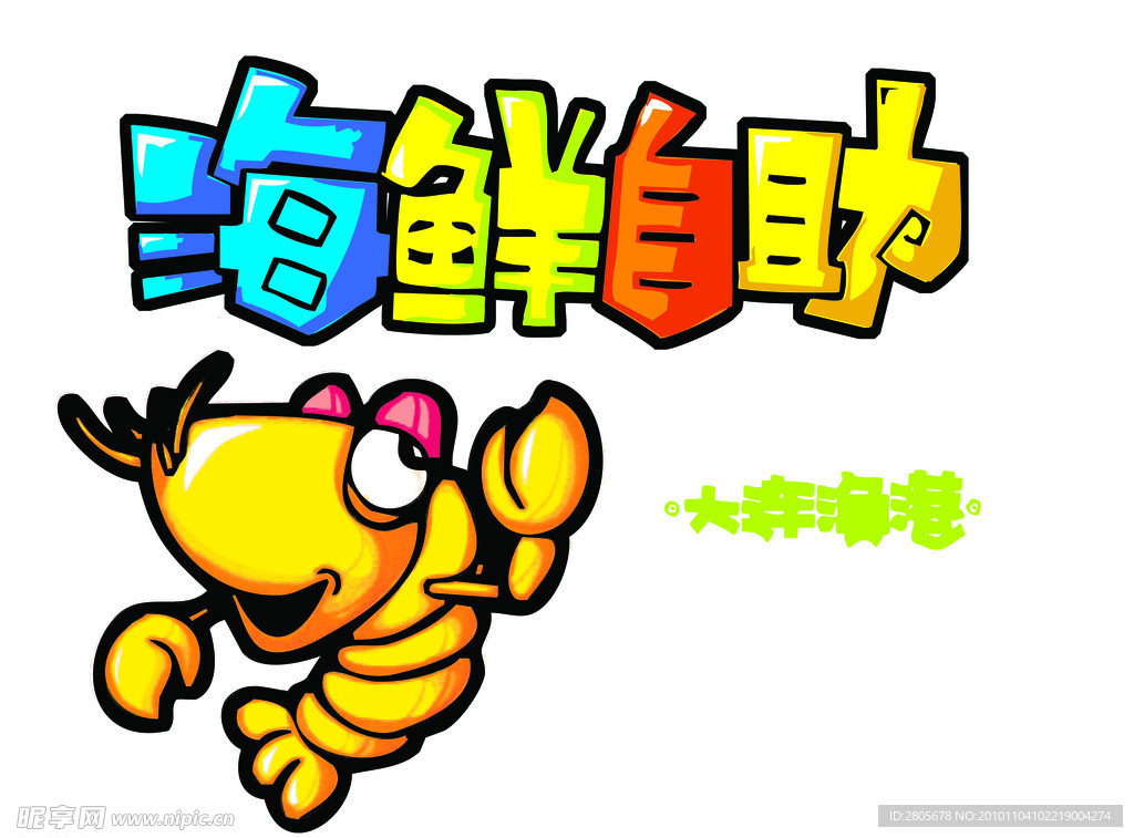 海鲜