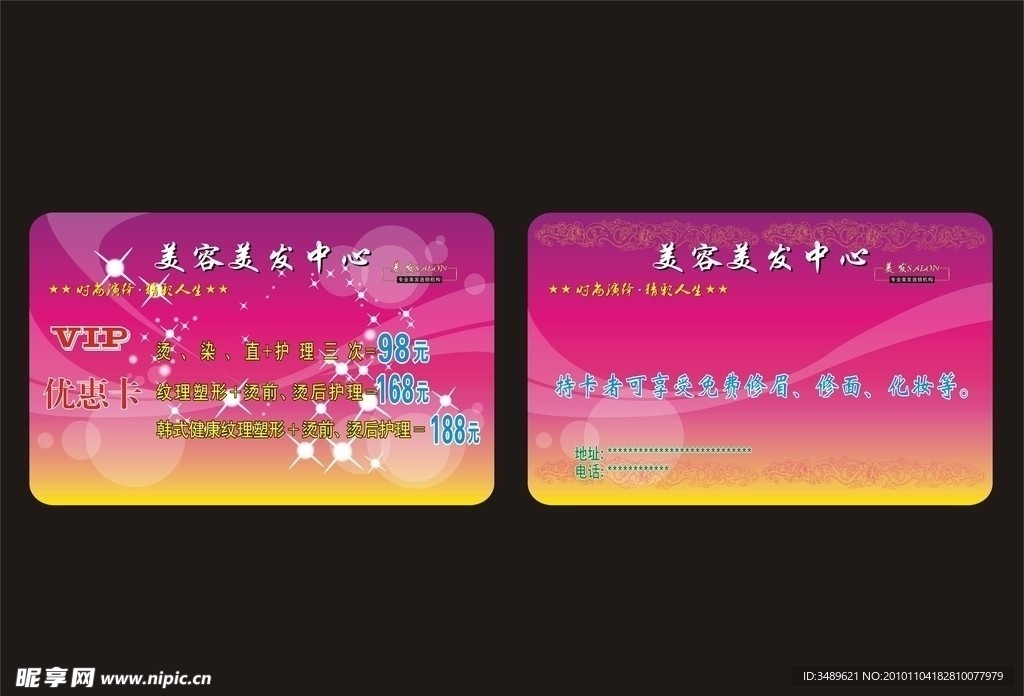 美容美发贵宾卡
