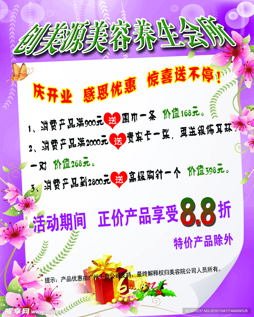 创美源美容养生会所海报