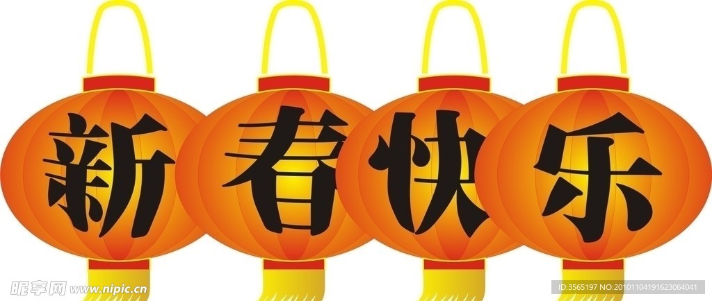 新春快乐