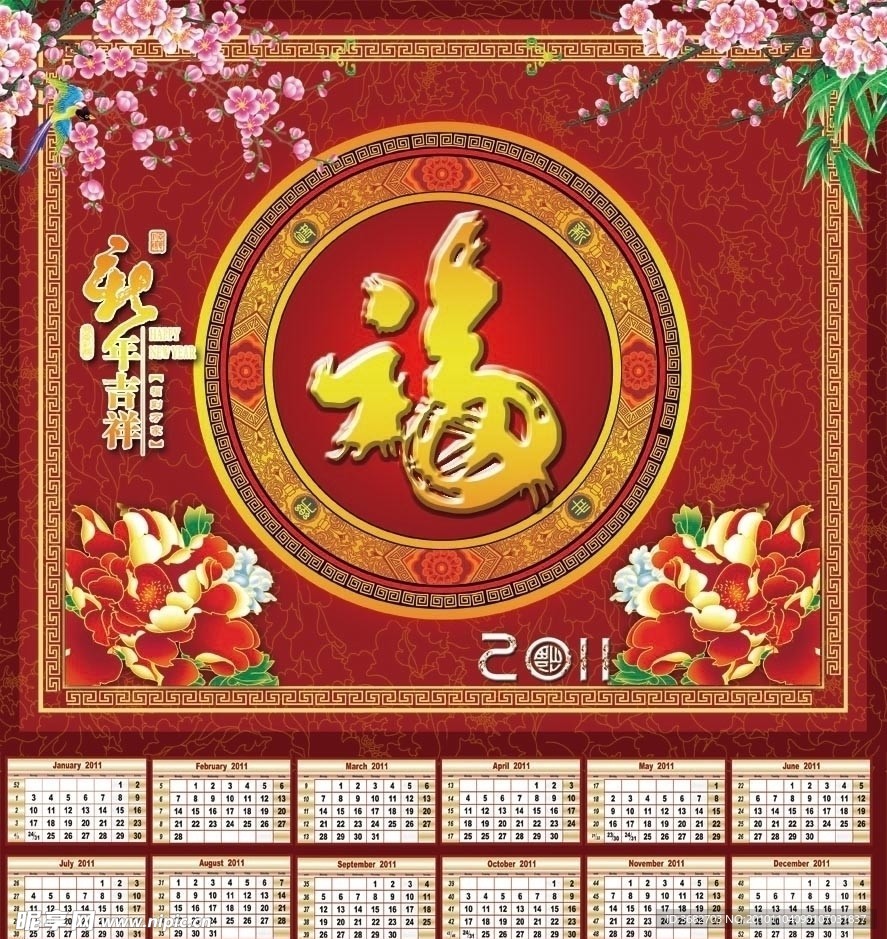 2011年 日历 福字挂历