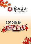 秋冬 新款上市