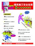 建筑施工基坑作业安全挂图12