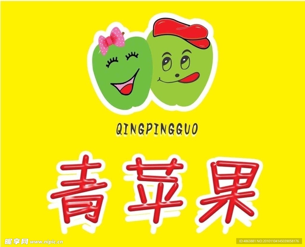 青苹果