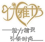 优雅坊