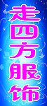服饰门头