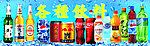 各种冰冻饮料