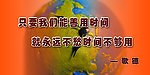 时间标语