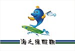 海之缘假期导游旗